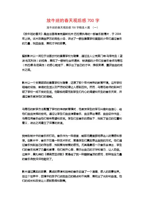 放牛班的春天观后感700字4篇