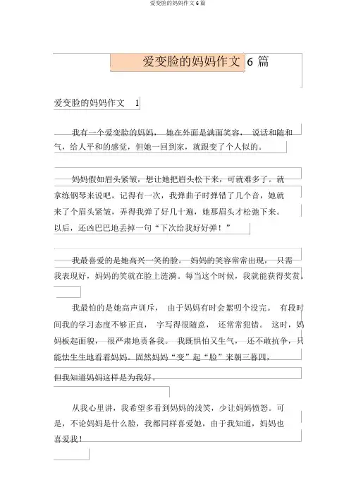 爱变脸的妈妈作文6篇
