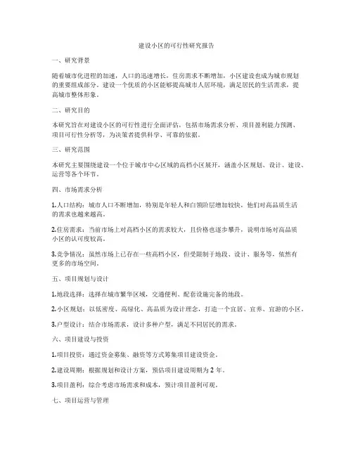 建设小区的可行性研究报告