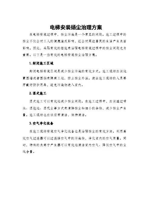 电梯安装扬尘治理方案