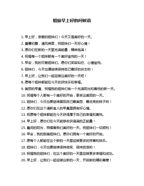 姐妹早上好的问候语