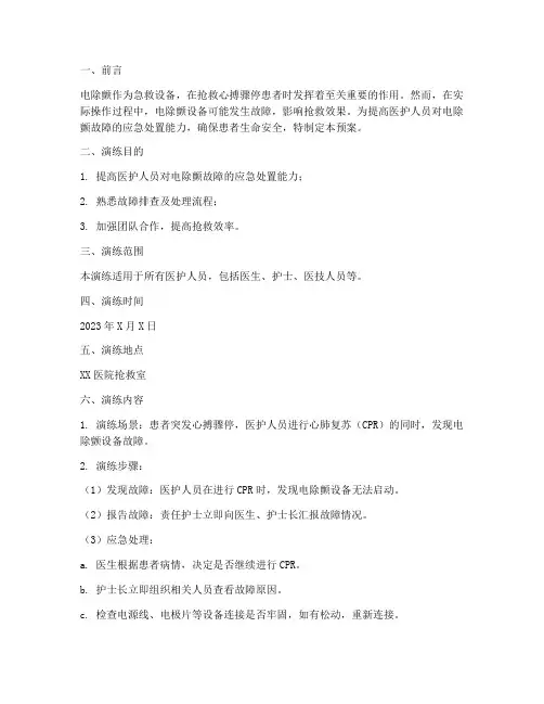 电除颤故障应急预案演练