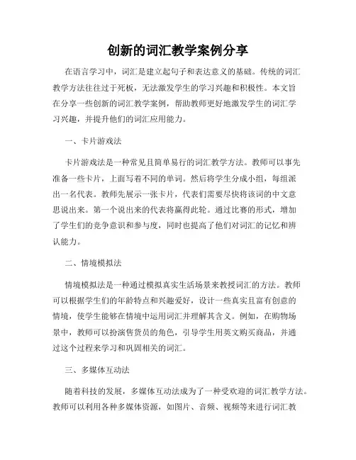 创新的词汇教学案例分享