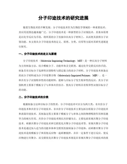 分子印迹技术的研究进展