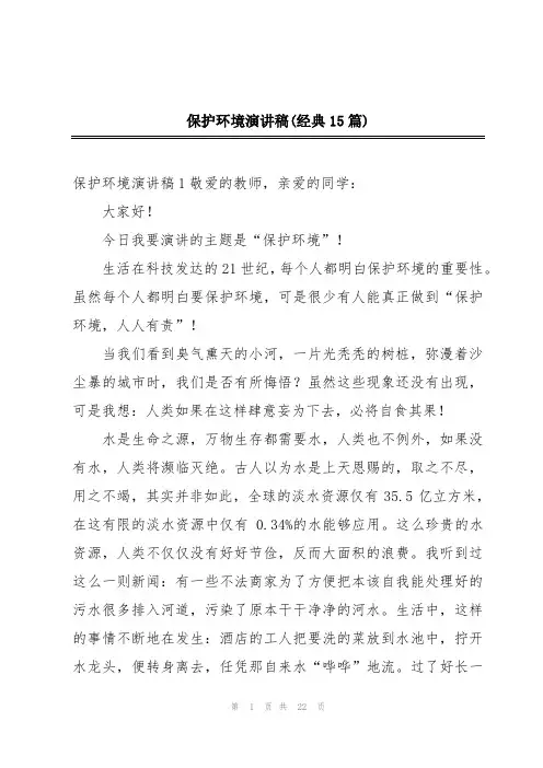 保护环境演讲稿(经典15篇)