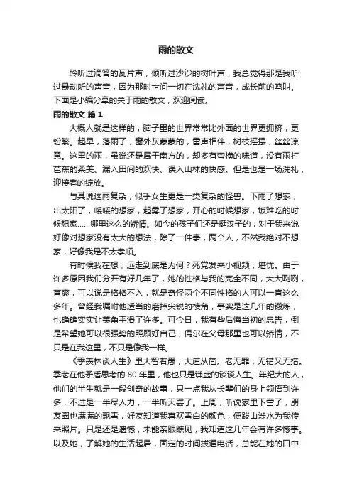 关于雨的散文（精选20篇）