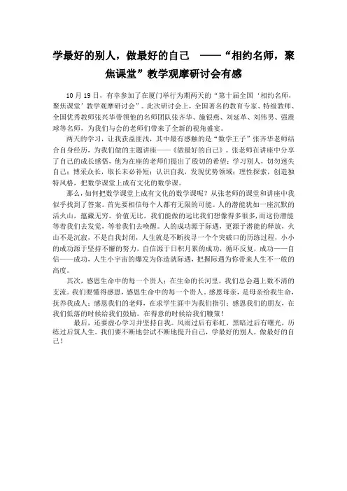 学最好的别人,做最好的自己 ——“相约名师,聚焦课堂”教学观摩研讨会有感