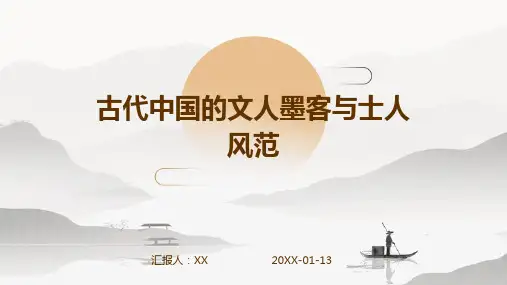 古代中国的文人墨客与士人风范