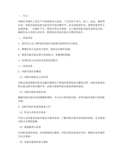 风机吊装安全教育培训片
