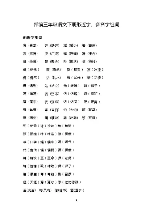 部编三年级语文下册形近字、多音字
