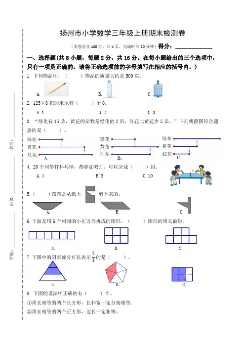 扬州市小学数学三年级上册期末检测卷含答案 (5)