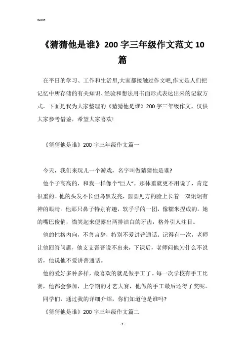 《猜猜他是谁》200字三年级作文范文10篇