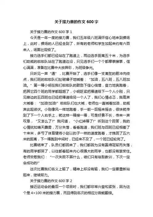关于接力赛的作文600字