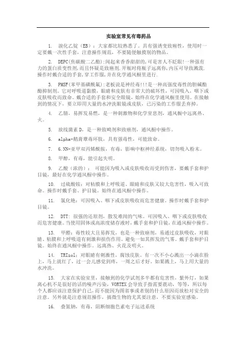 实验室常见有毒药品