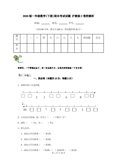 2020版一年级数学(下册)期末考试试题 沪教版C卷附解析