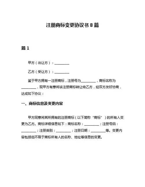 注册商标变更协议书8篇