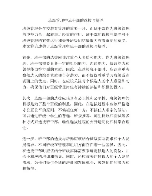 班级管理中班干部的选拔与培养