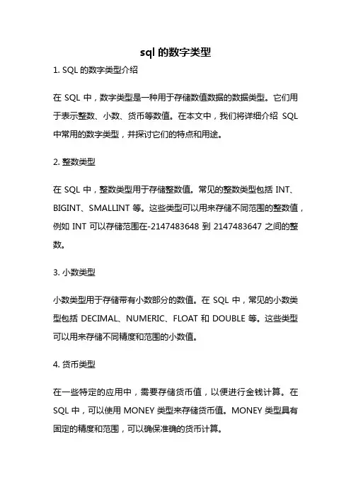 sql的数字类型