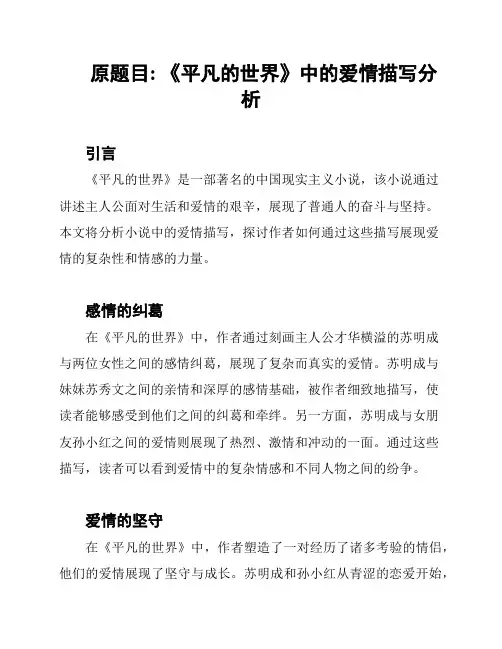 原题目: 《平凡的世界》中的爱情描写分析