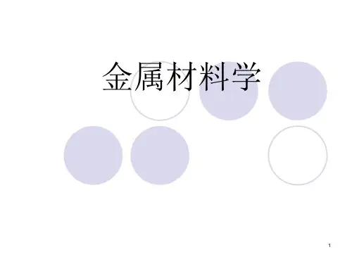 金属材料学--钢铁材料的合金化原参考课件