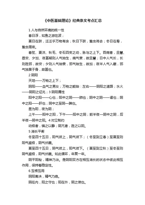 《中医基础理论》经典条文考点汇总
