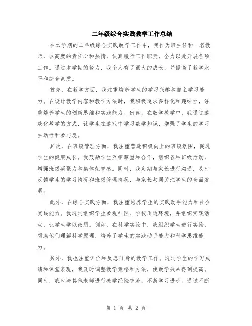 二年级综合实践教学工作总结