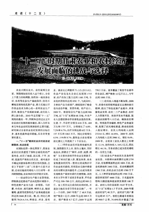 “十二五”时期甘肃农业和农村经济发展面临的挑战与选择