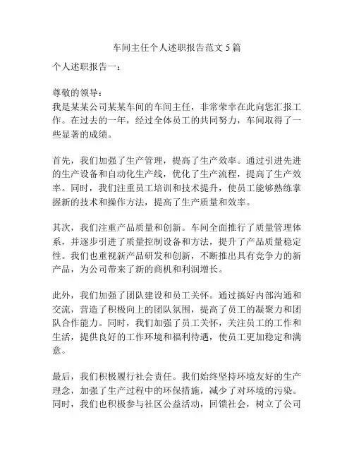 车间主任个人述职报告范文5篇