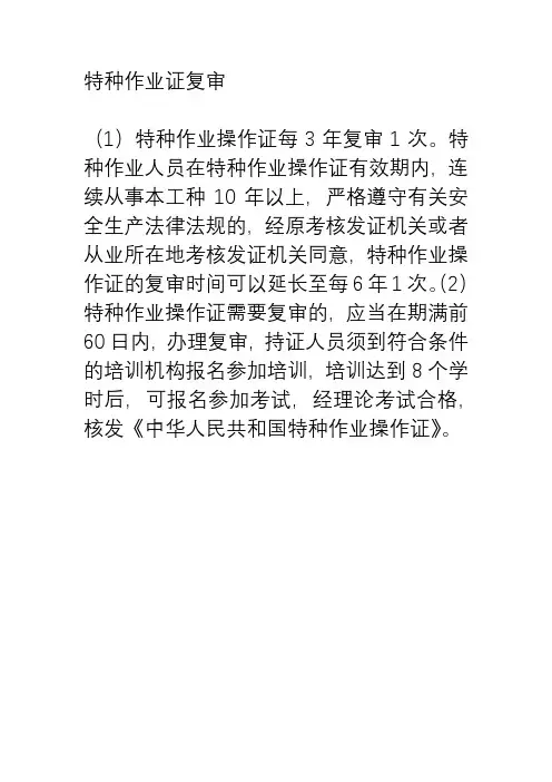 特种作业证复审