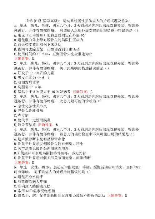 外科护理(医学高级)：运动系统慢性损伤病人的护理试题及答案