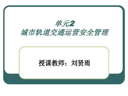 城市轨道交通运营安全管理教材(ppt共106张)