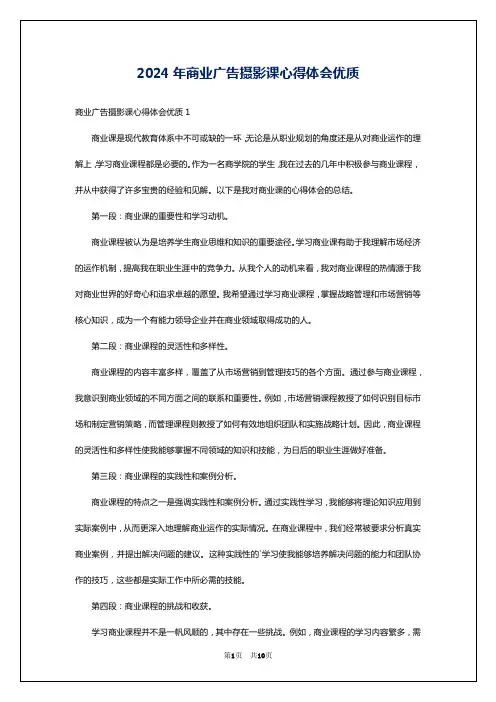 2024年商业广告摄影课心得体会优质