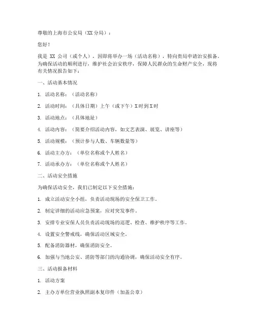 治安报备申请书