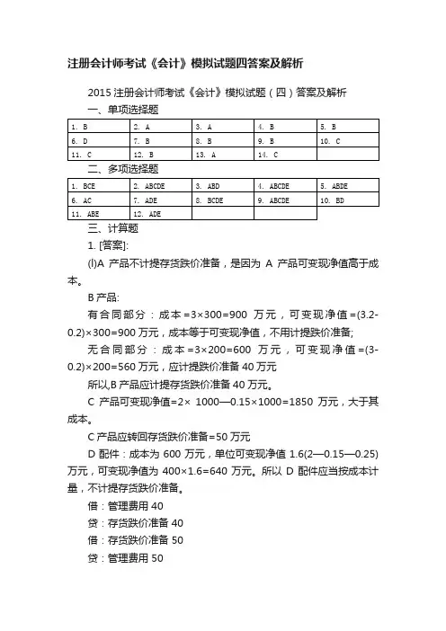 注册会计师考试《会计》模拟试题四答案及解析