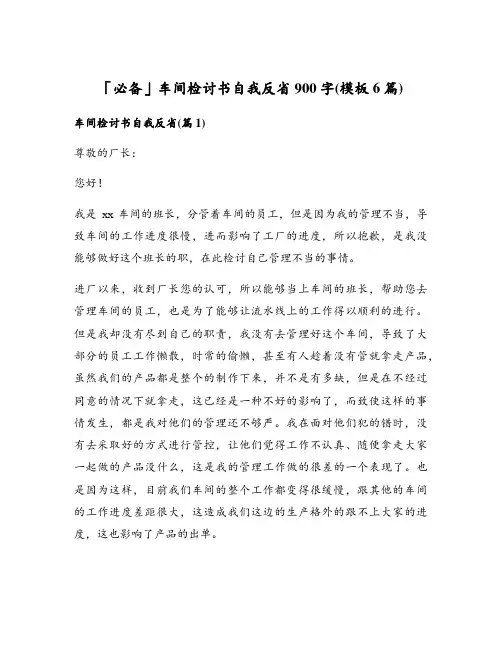 车间检讨书自我反省900字(模板6篇)