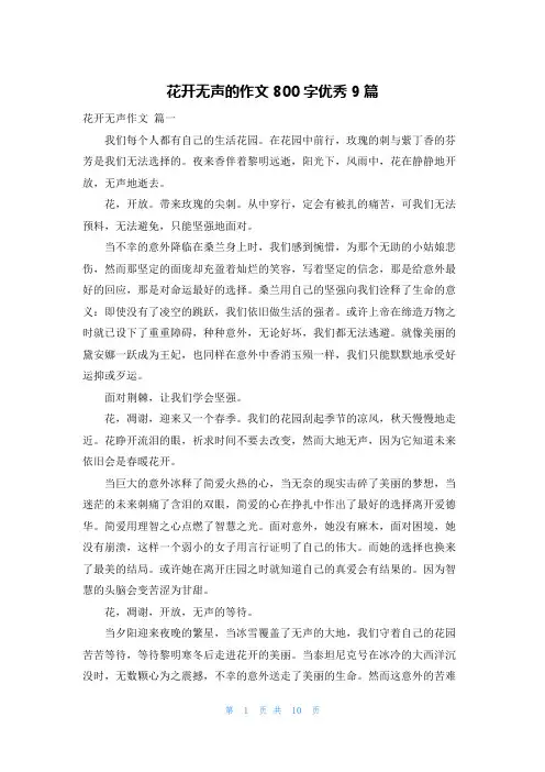 花开无声的作文800字优秀9篇