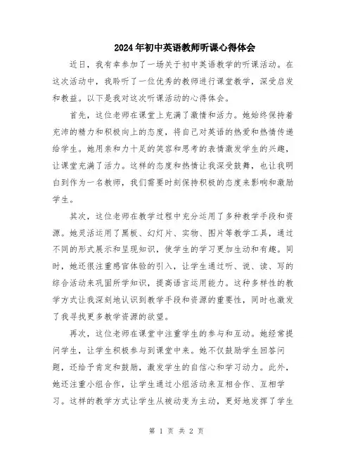 2024年初中英语教师听课心得体会