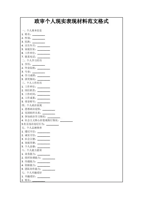 政审个人现实表现材料范文格式