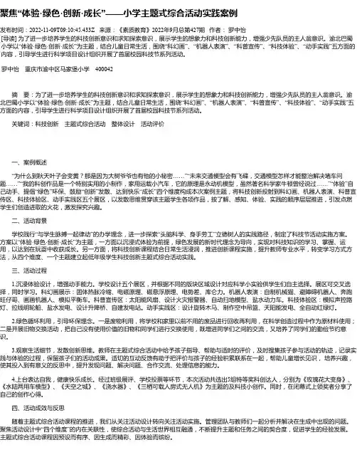 聚焦“体验·绿色·创新·成长”——小学主题式综合活动实践案例
