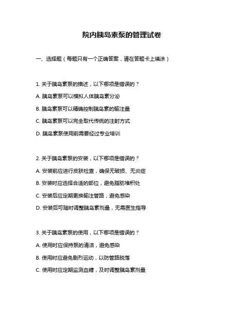 院内胰岛素泵的管理试卷