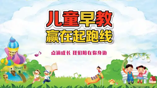 卡通幼儿早教点滴成长我们陪伴在您身边讲课PPT课件
