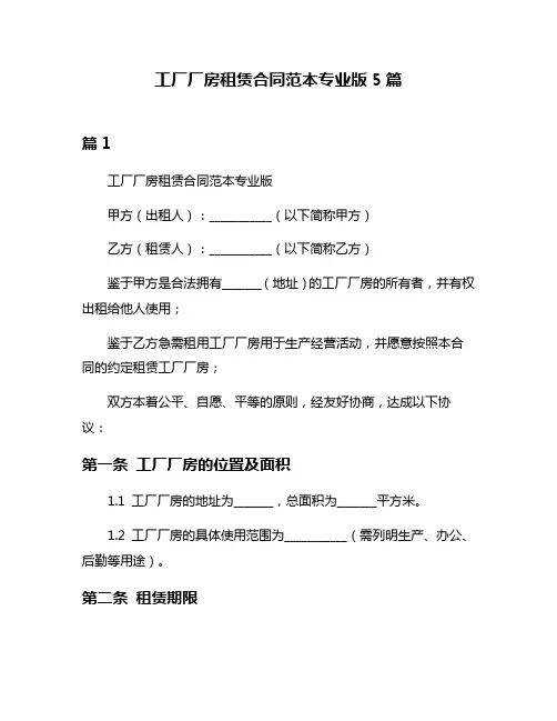 工厂厂房租赁合同范本专业版5篇