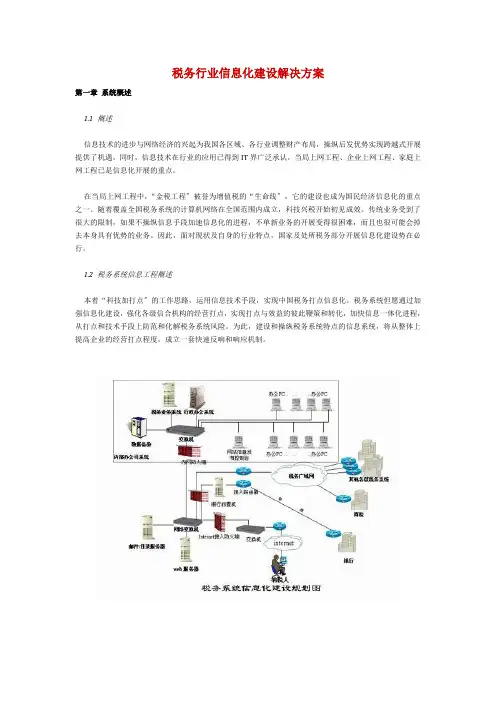 税务行业信息化建设解决方案