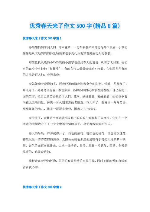 优秀春天来了作文500字(精品8篇)