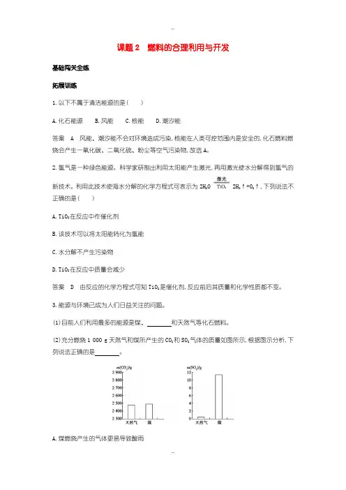 2019-2020年人教版九年级化学上册第七单元燃料及其利用课题2燃料的合理利用与开发拓展训练含答案