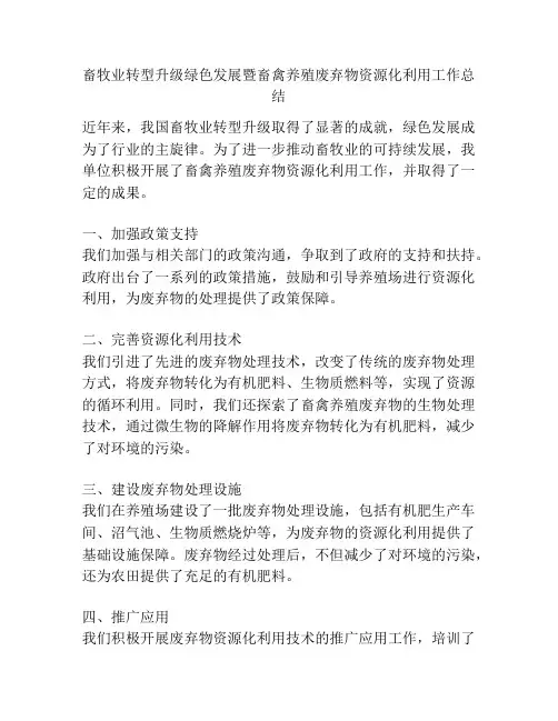畜牧业转型升级绿色发展暨畜禽养殖废弃物资源化利用工作总结