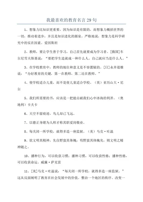 我最喜欢的教育名言29句