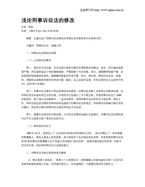 浅论刑事诉讼法的修改