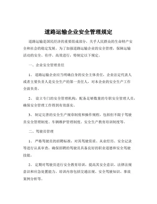 道路运输企业安全管理规定