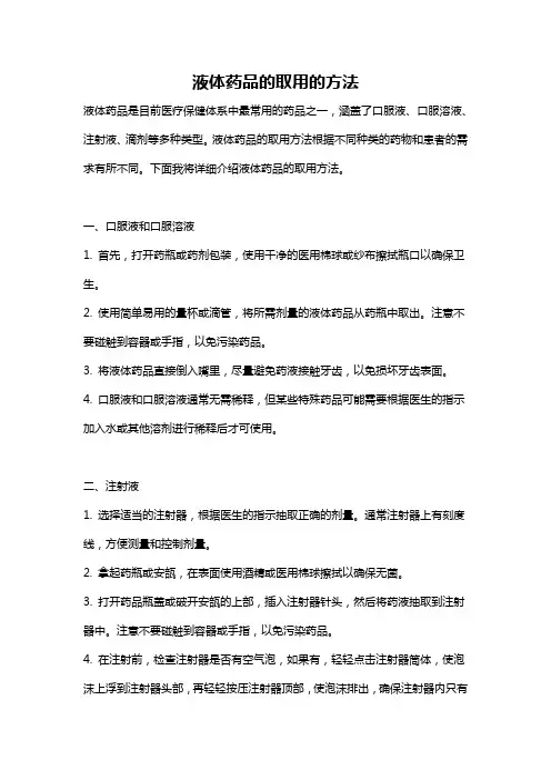 液体药品的取用的方法